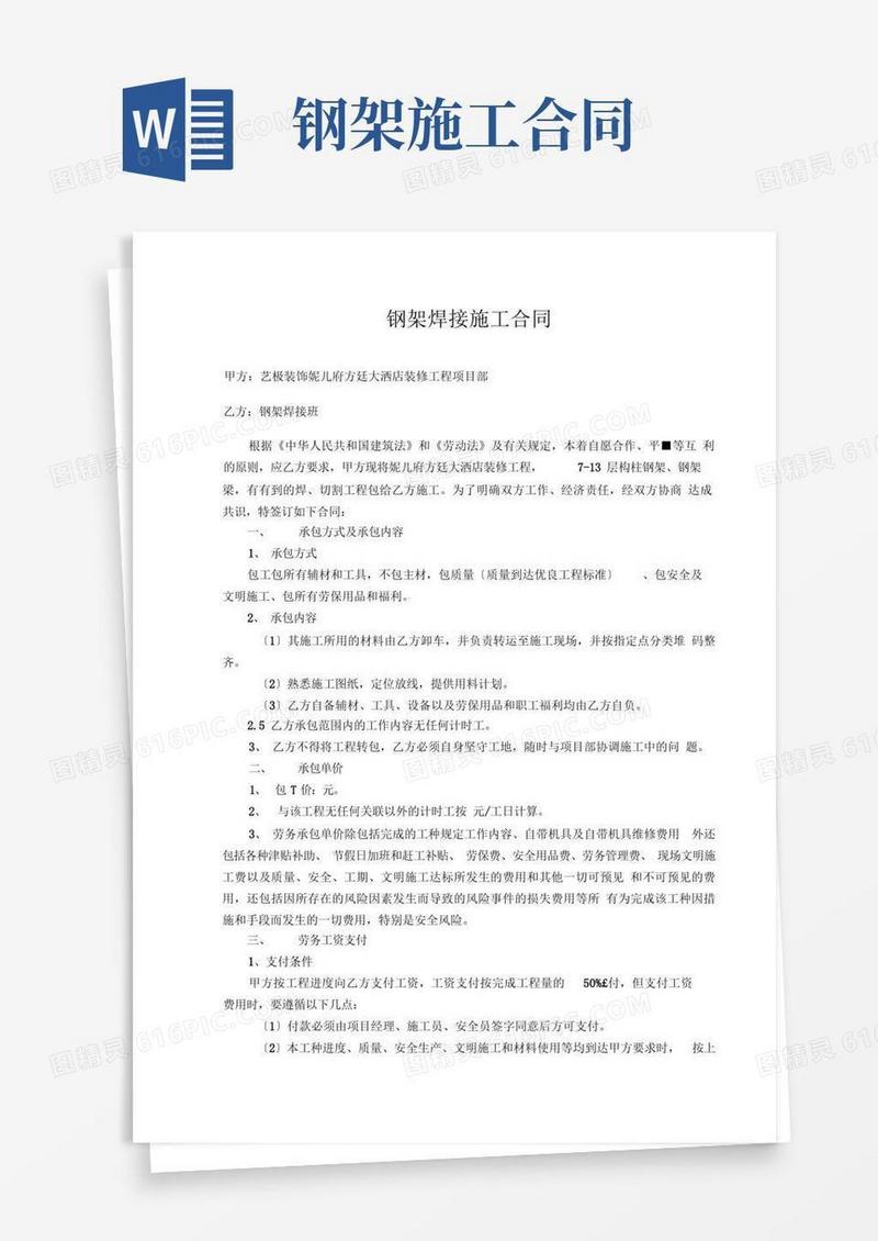 大气版钢架焊接施工合同