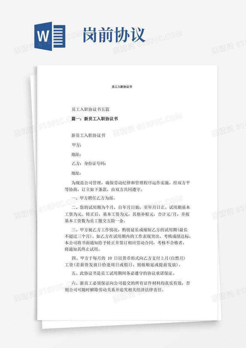 大气版员工入职协议书(通用版)