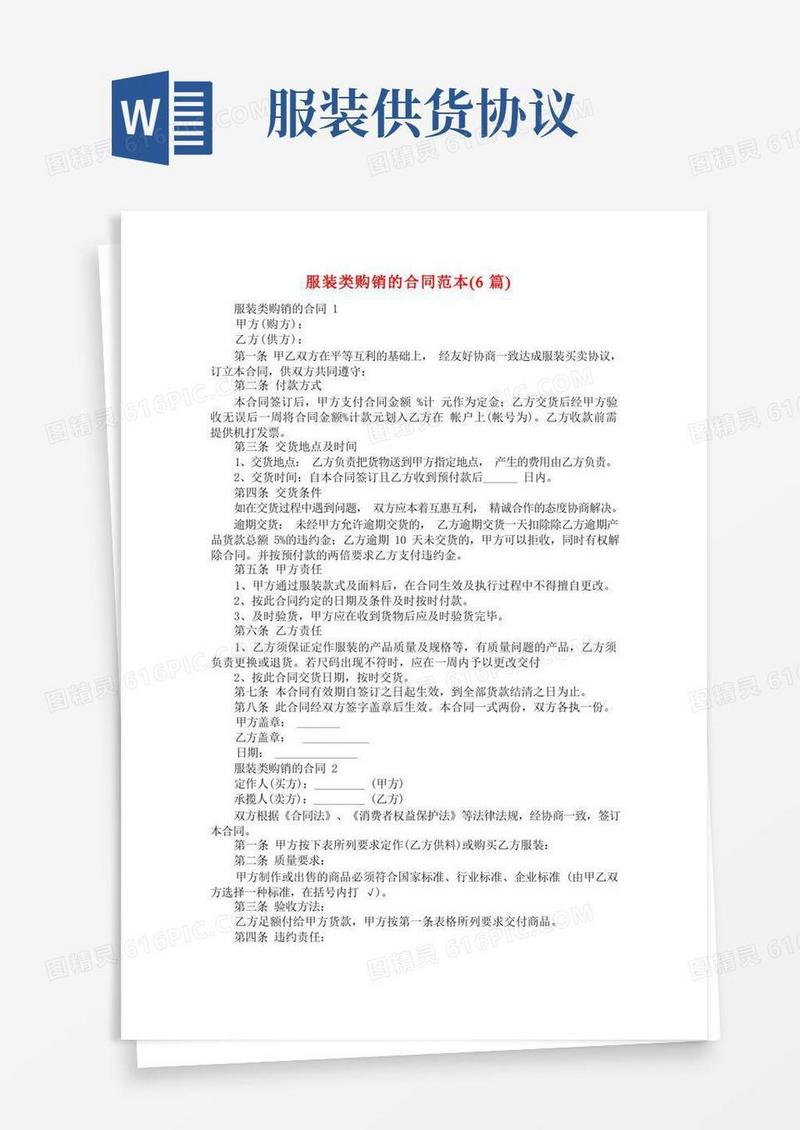 大气版服装类购销的合同范本(6篇)