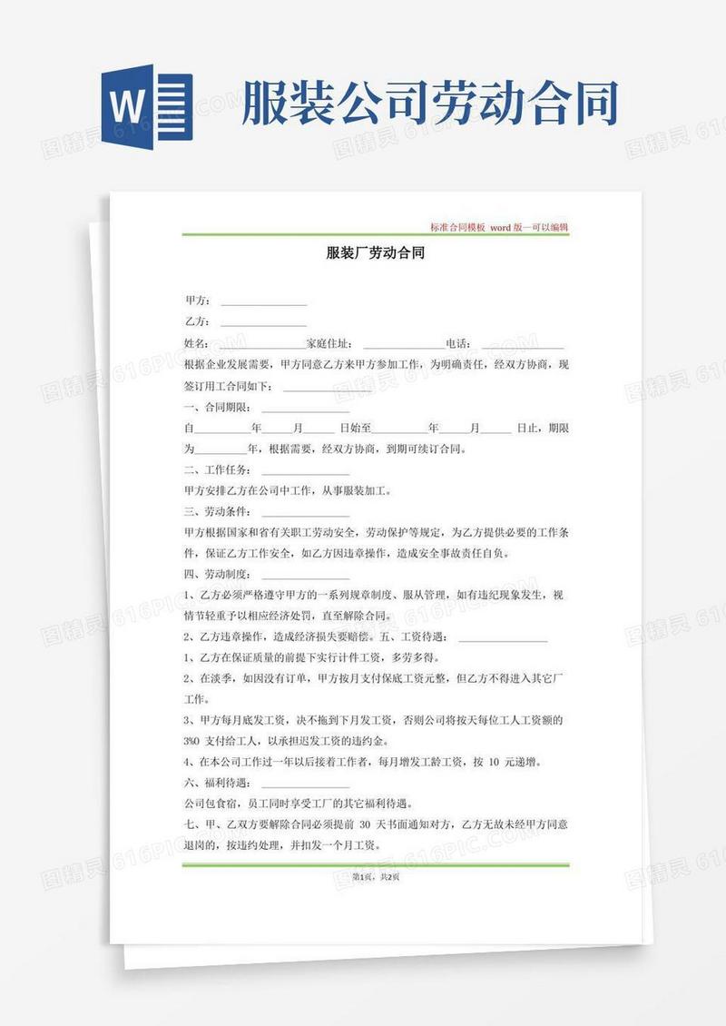 好用的服装厂劳动合同(标准版)