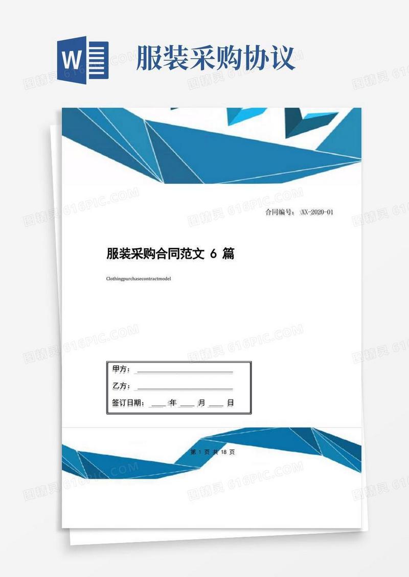 大气版服装采购合同范文6篇