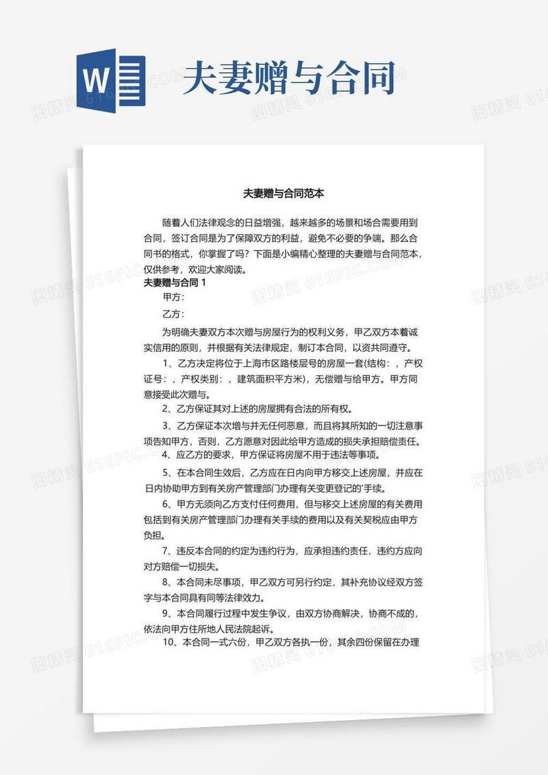 实用的夫妻赠与合同范本
