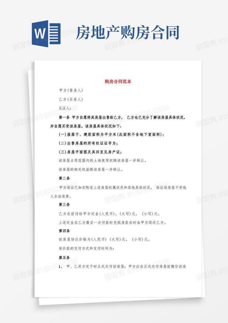 简易版购房合同范本(15篇)