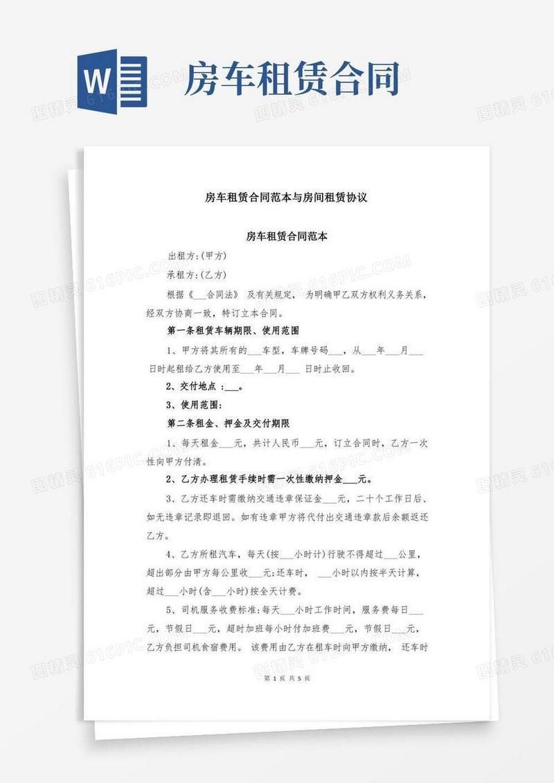 通用版房车租赁合同范本与房间租赁协议