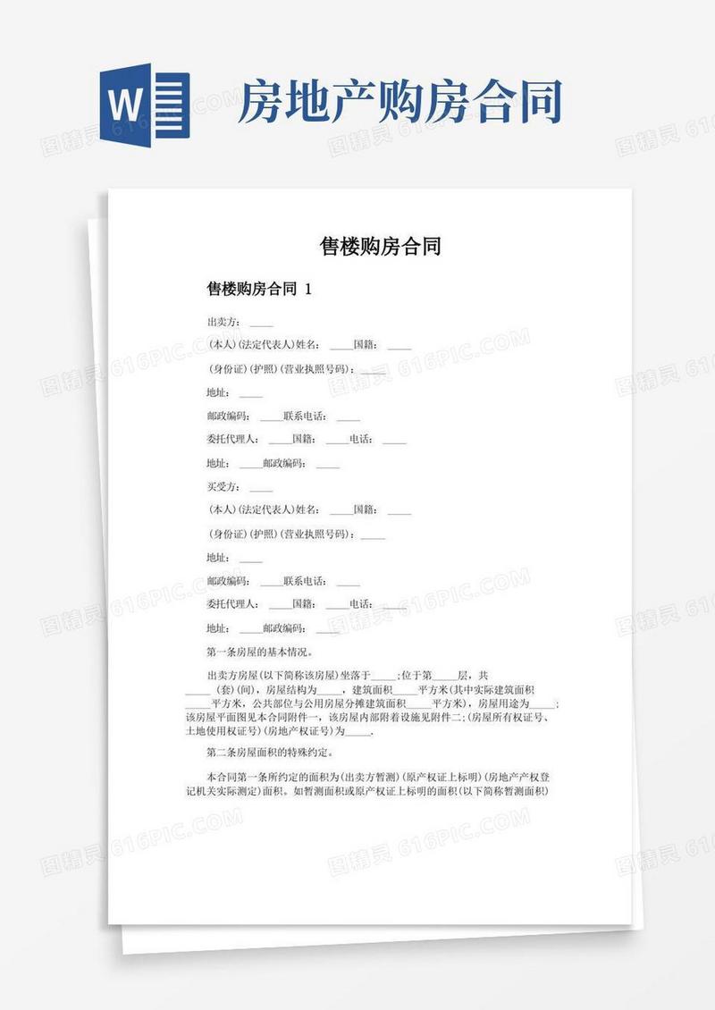 好用的售楼购房合同