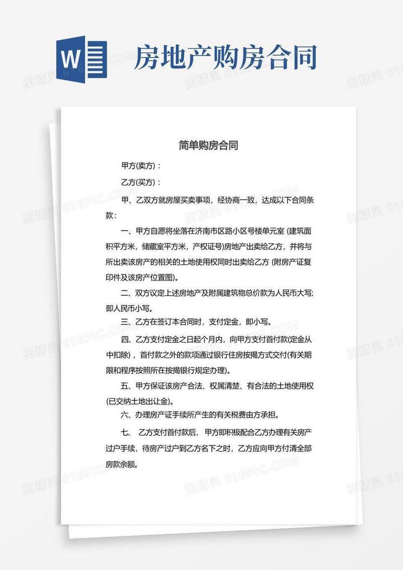 好用的简单购房合同