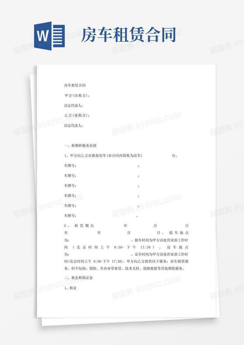 通用版房车租赁合同实用版