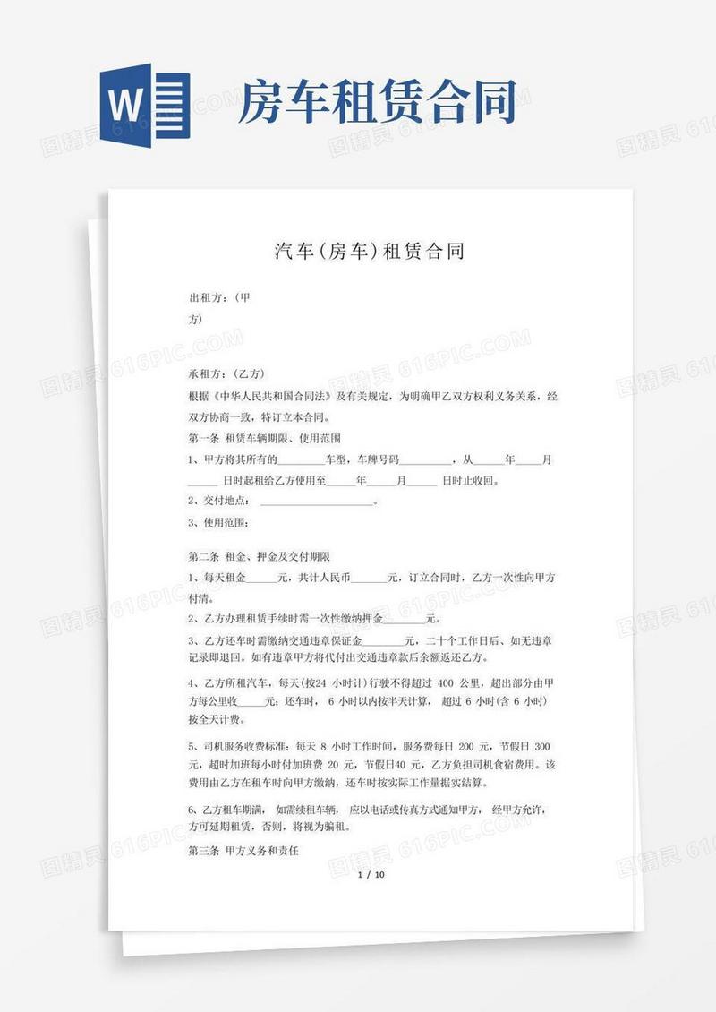 简易版房车租赁合同
