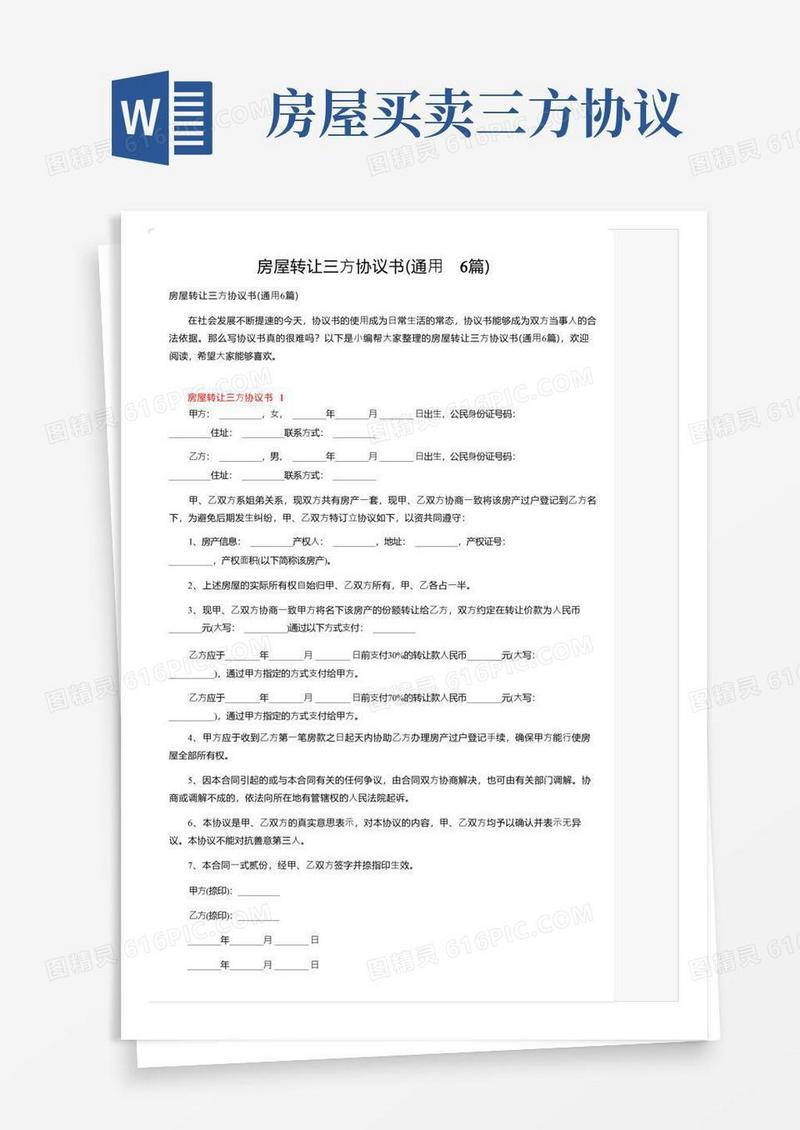 大气版房屋转让三方协议书（通用6篇）