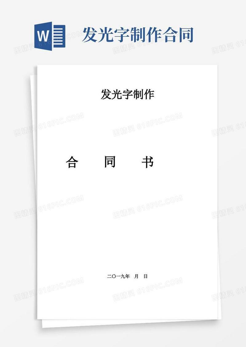 大气版发光字制作安装合同