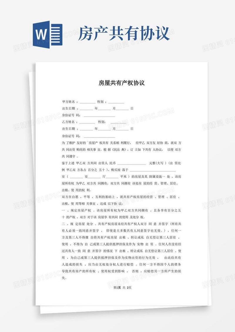 好用的房屋共有产权协议