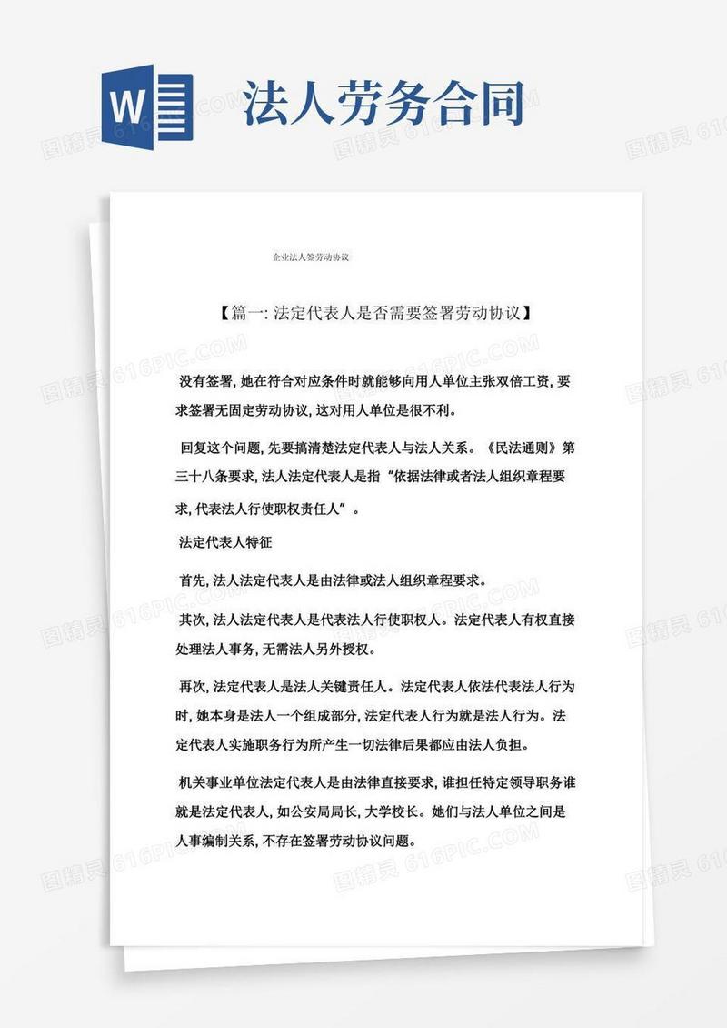 好用的合同范本之公司法人签劳动合同模板