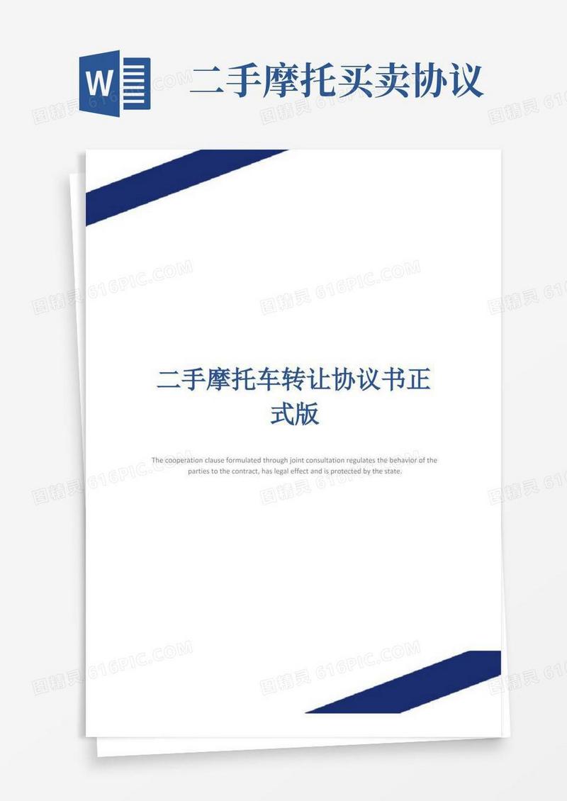 简易版二手摩托车转让协议书正式版