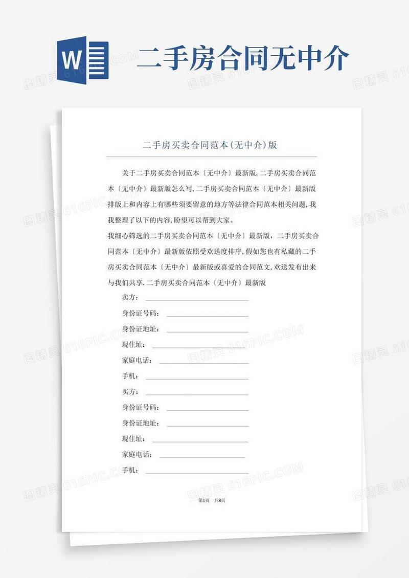 简易版二手房买卖合同范本(无中介)版