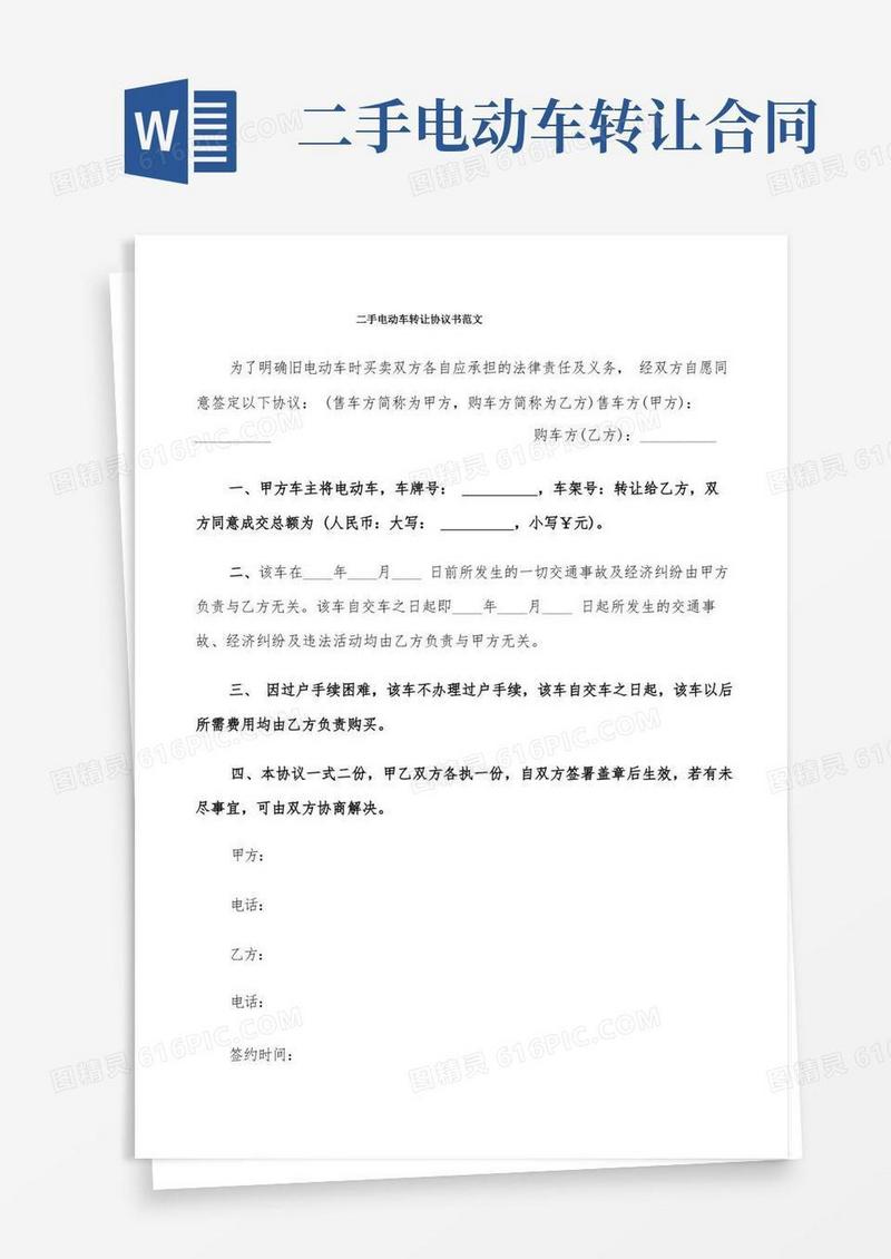 大气版二手电动车转让协议书范文(9篇)