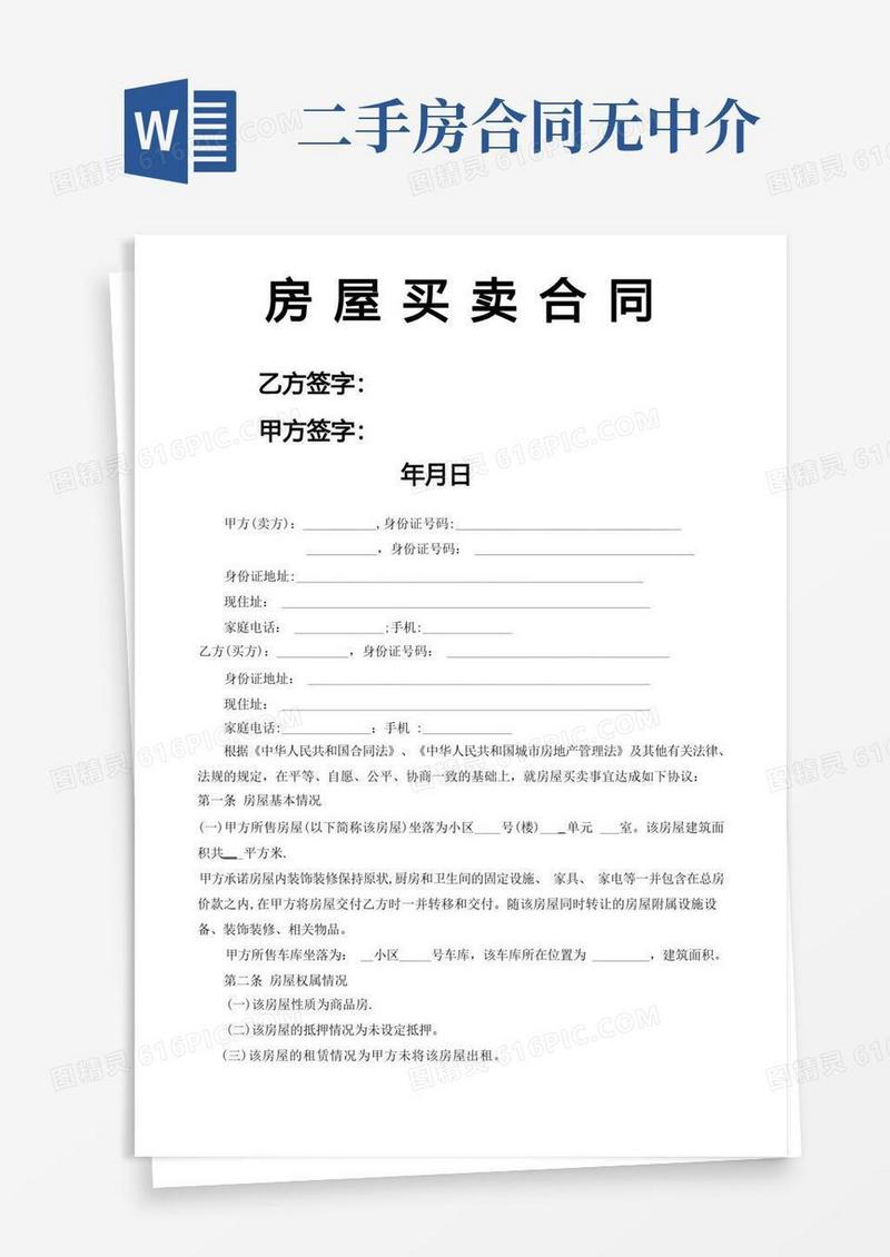 好用的二手房买卖合同【无中介】