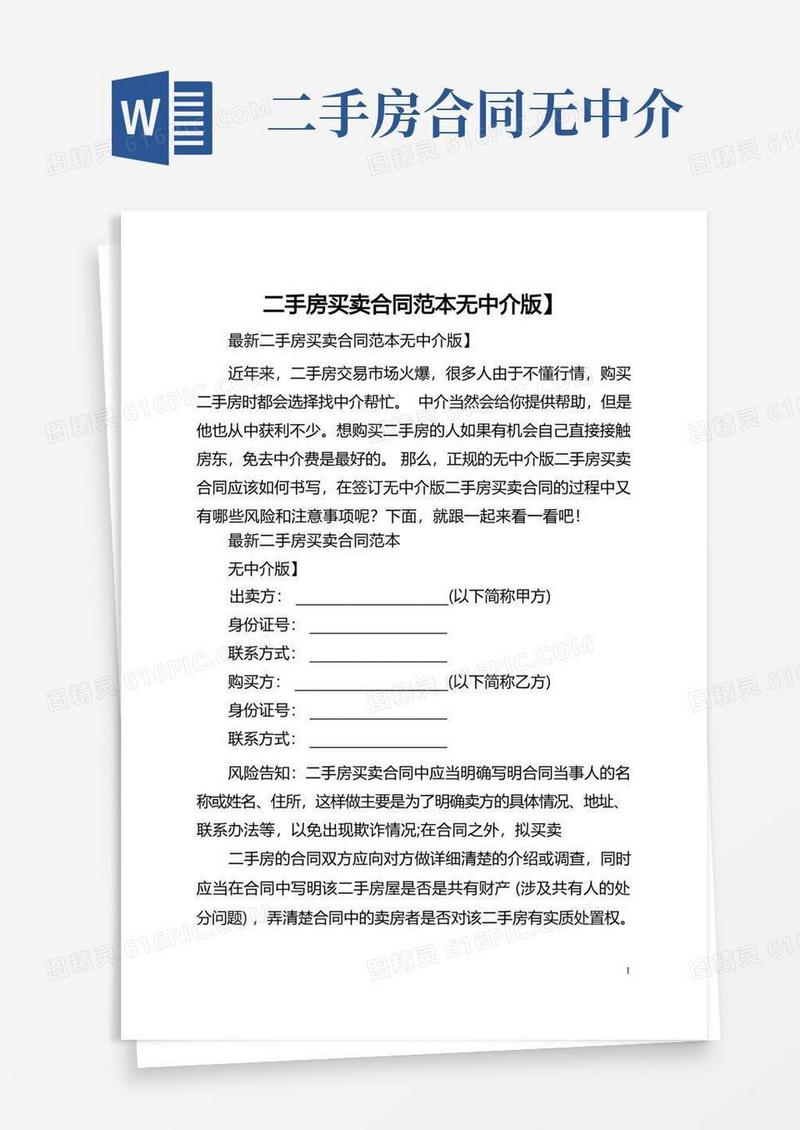 通用版二手房买卖合同范本【无中介版】