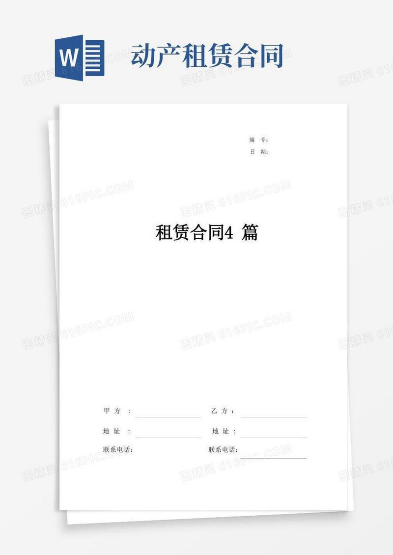 好用的动产租赁合同-租赁合同4篇