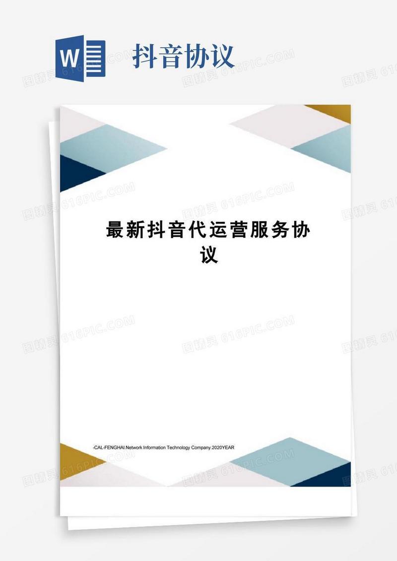 通用版抖音代运营服务协议