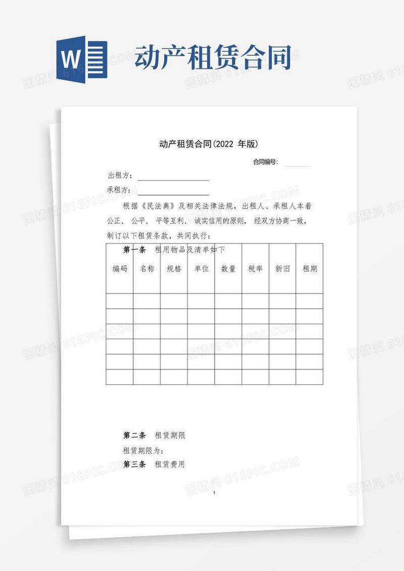 好用的动产租赁合同-示范文本-2022版-