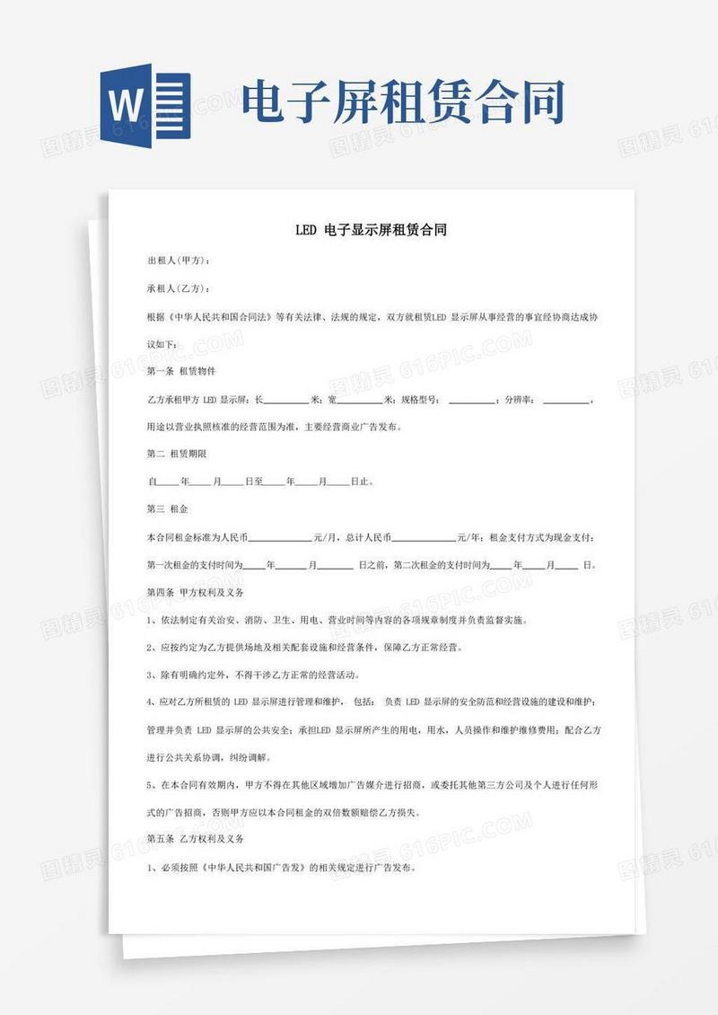 好用的LED电子显示屏租赁合同