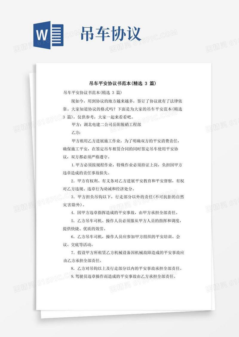 通用版吊车安全协议书范本(3篇)