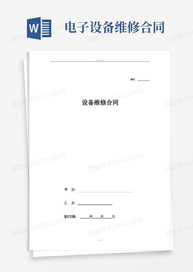 简易版设备维修合同协议