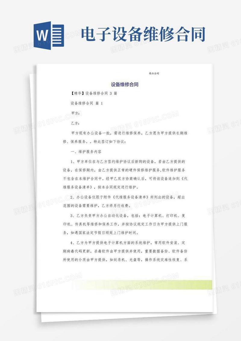 简易版设备维修合同[32]