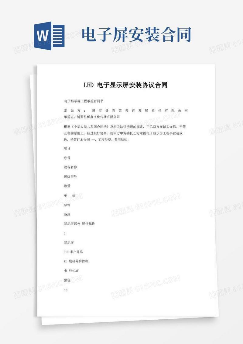 实用的LED电子显示屏安装协议合同