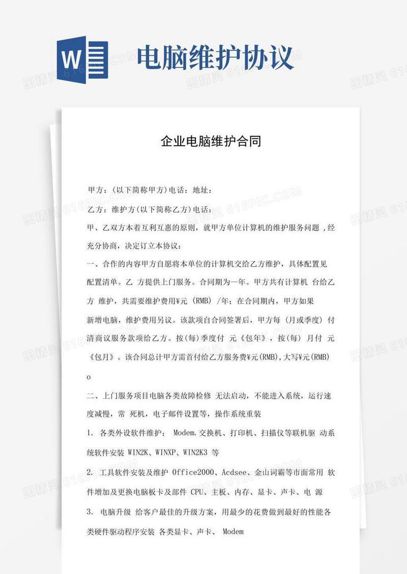 实用的企业电脑维护合同