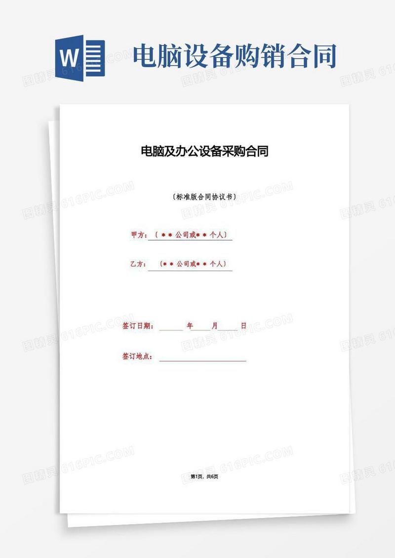 简易版电脑及办公设备采购合同（标准版）