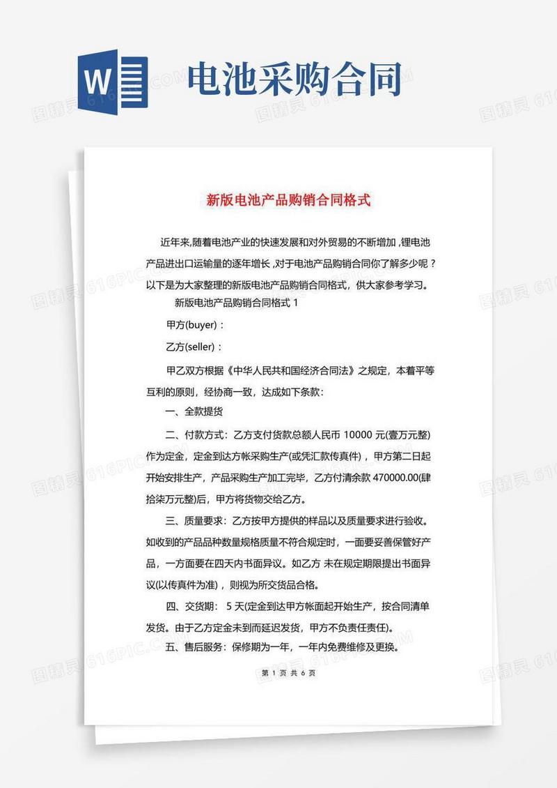 实用的新版电池产品购销合同格式