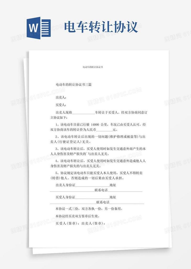 通用版电动车的转让协议书(通用版)
