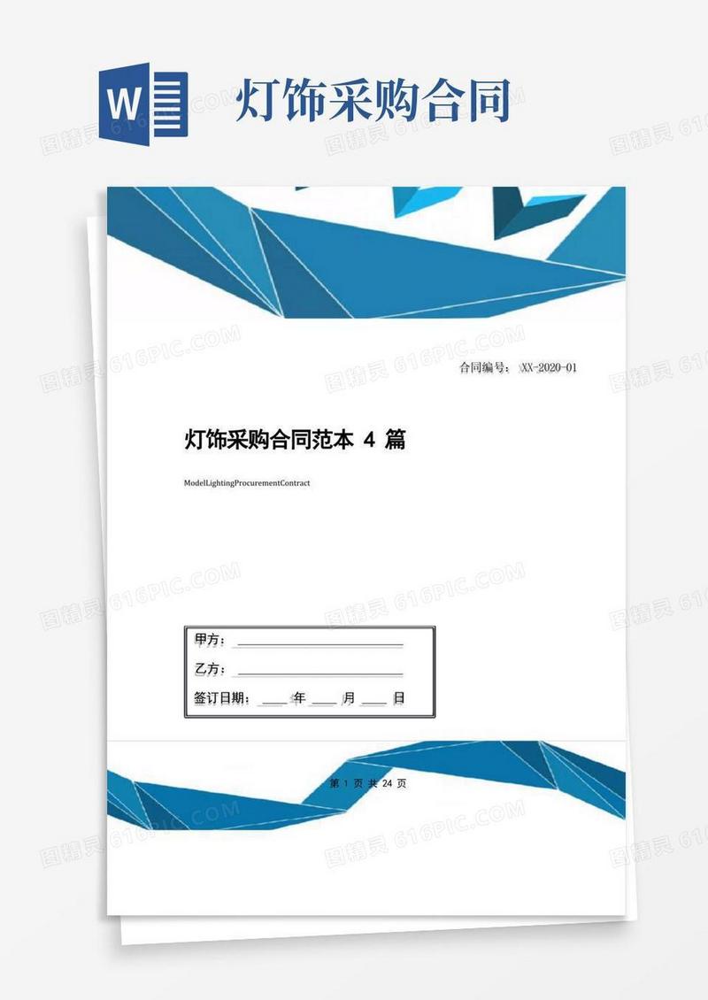 通用版灯饰采购合同范本4篇