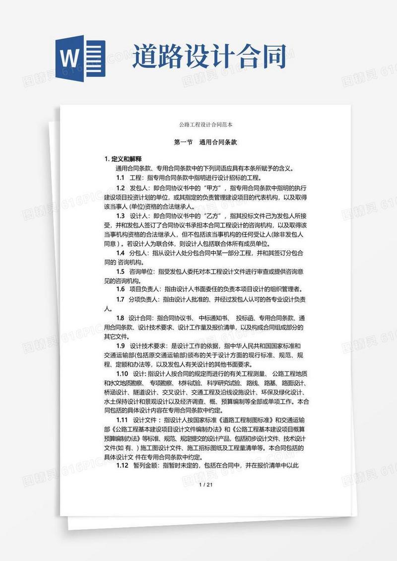 简易版公路工程设计合同范本