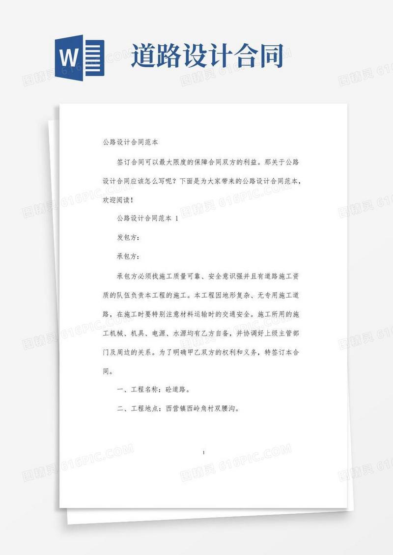 简易版公路设计合同范本(2)