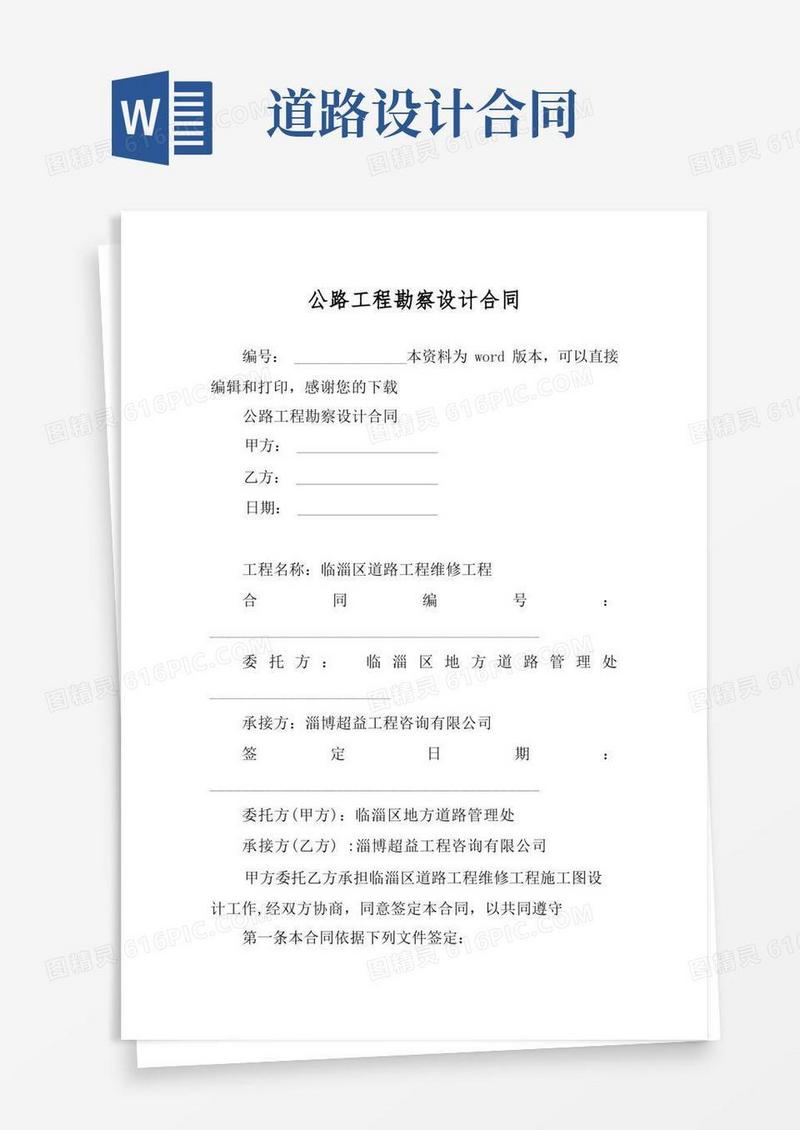 简易版公路工程勘察设计合同