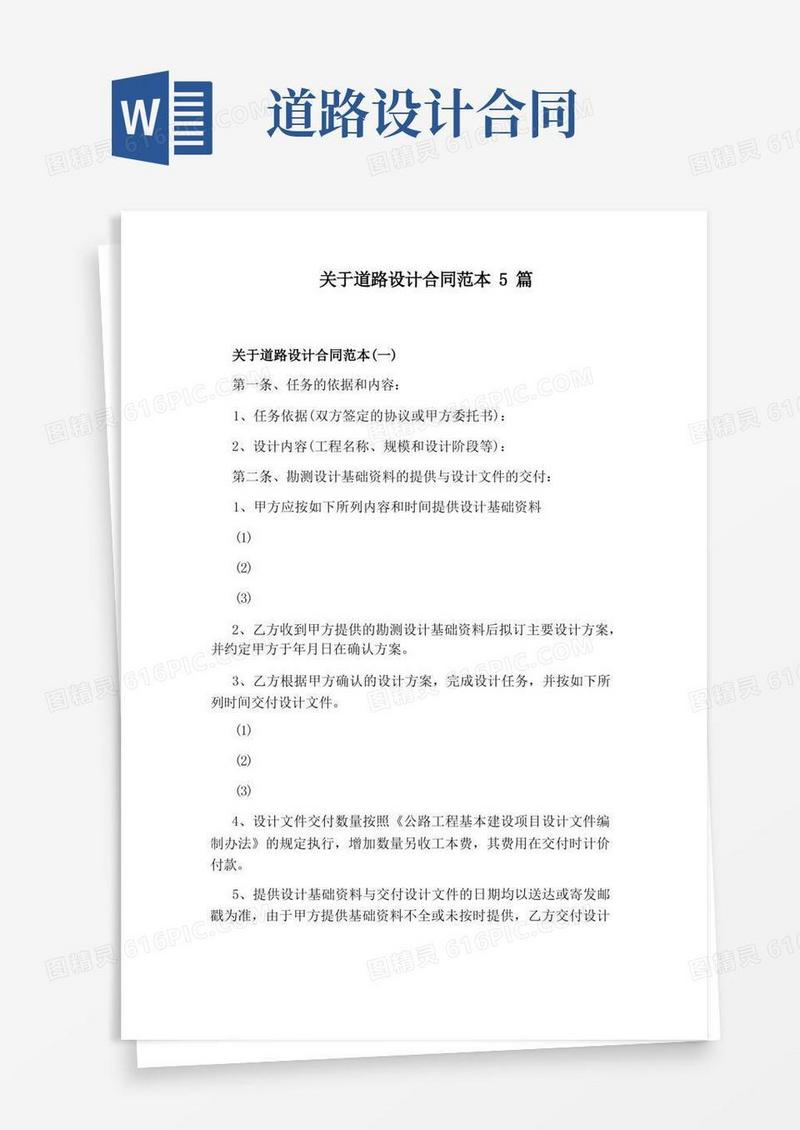 大气版关于道路设计合同范本5篇
