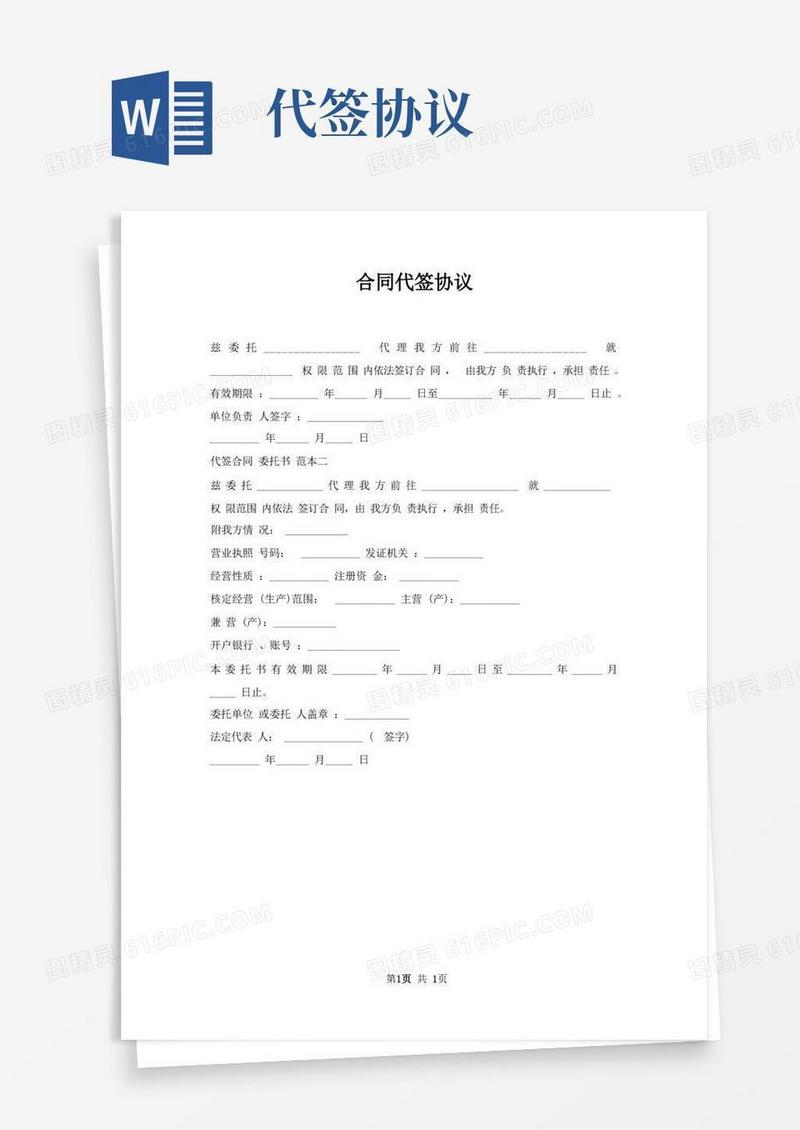 通用版合同代签协议
