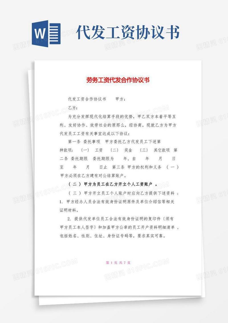 好用的劳务工资代发合作协议书