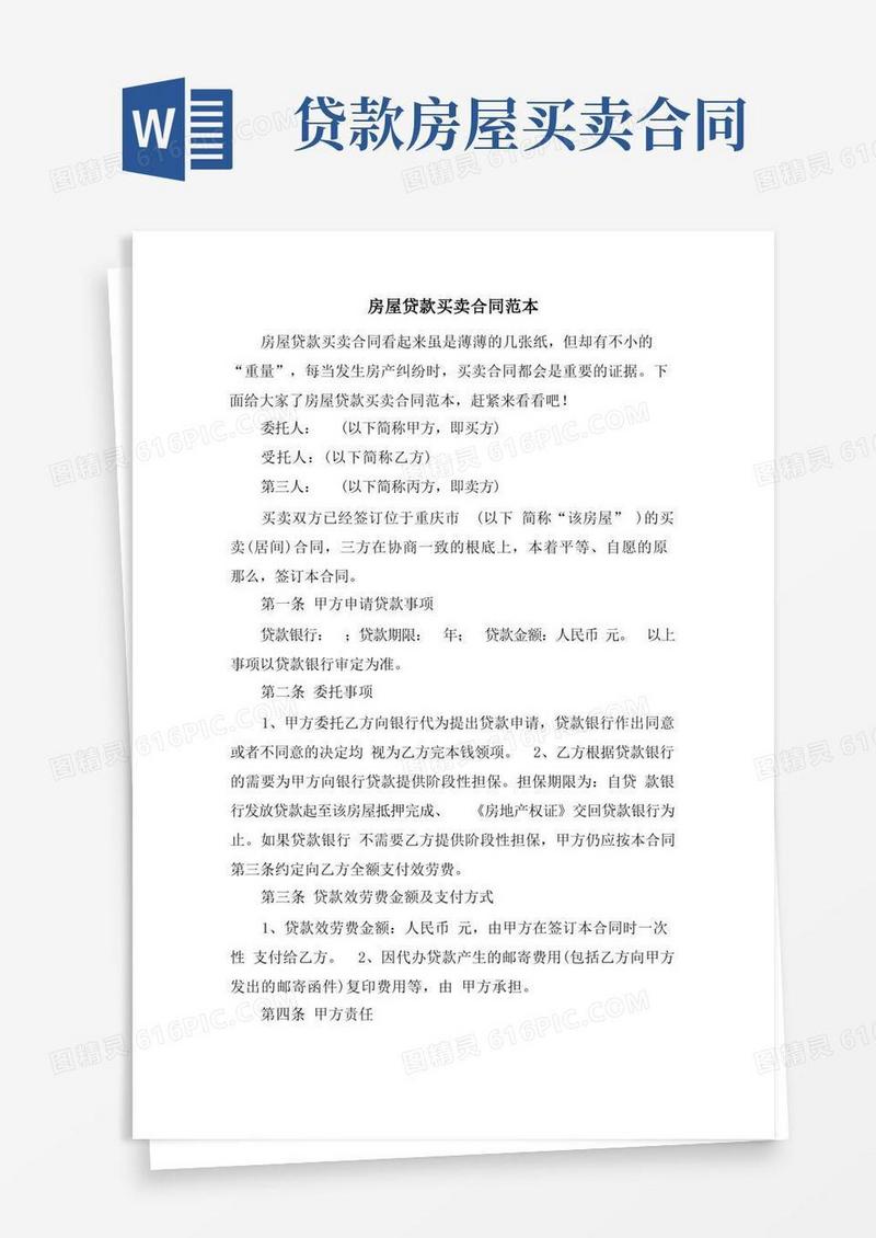 通用版房屋贷款买卖合同范本