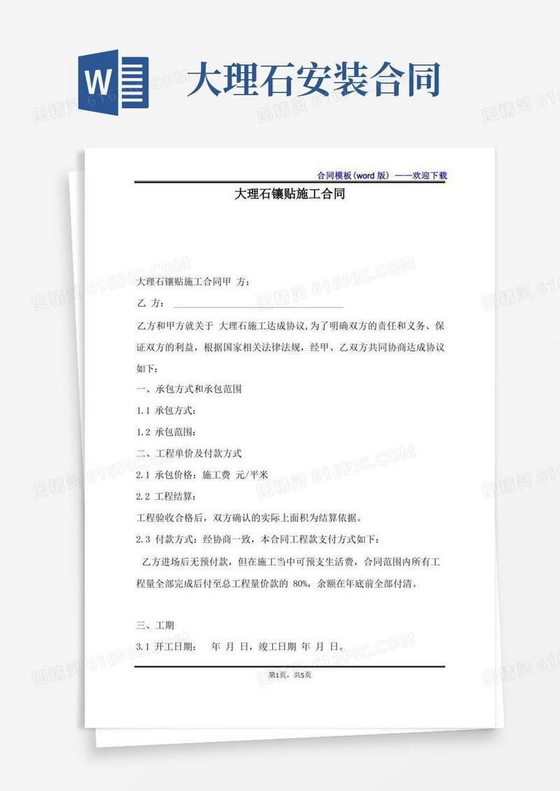 实用的大理石镶贴施工合同(标准版)