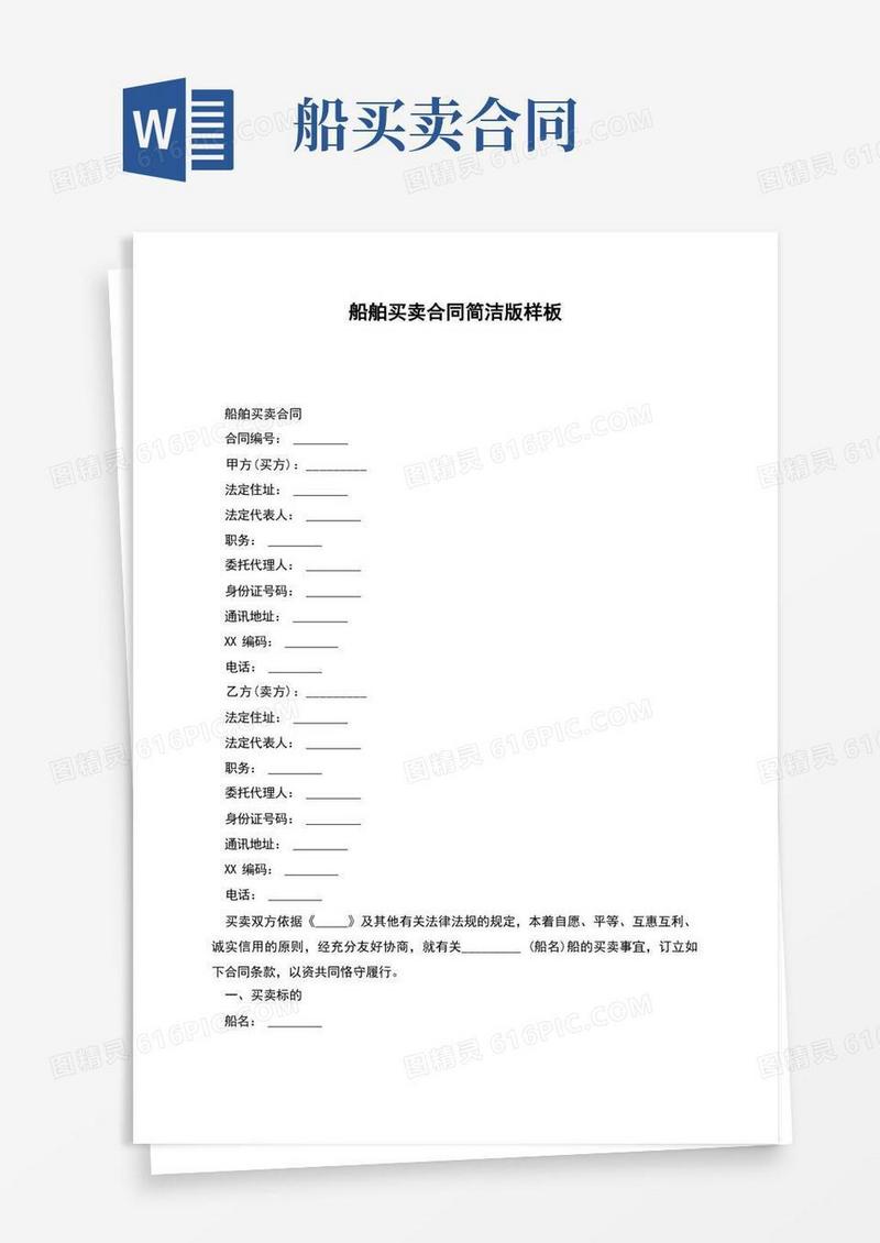 好用的船舶买卖合同简洁版样板