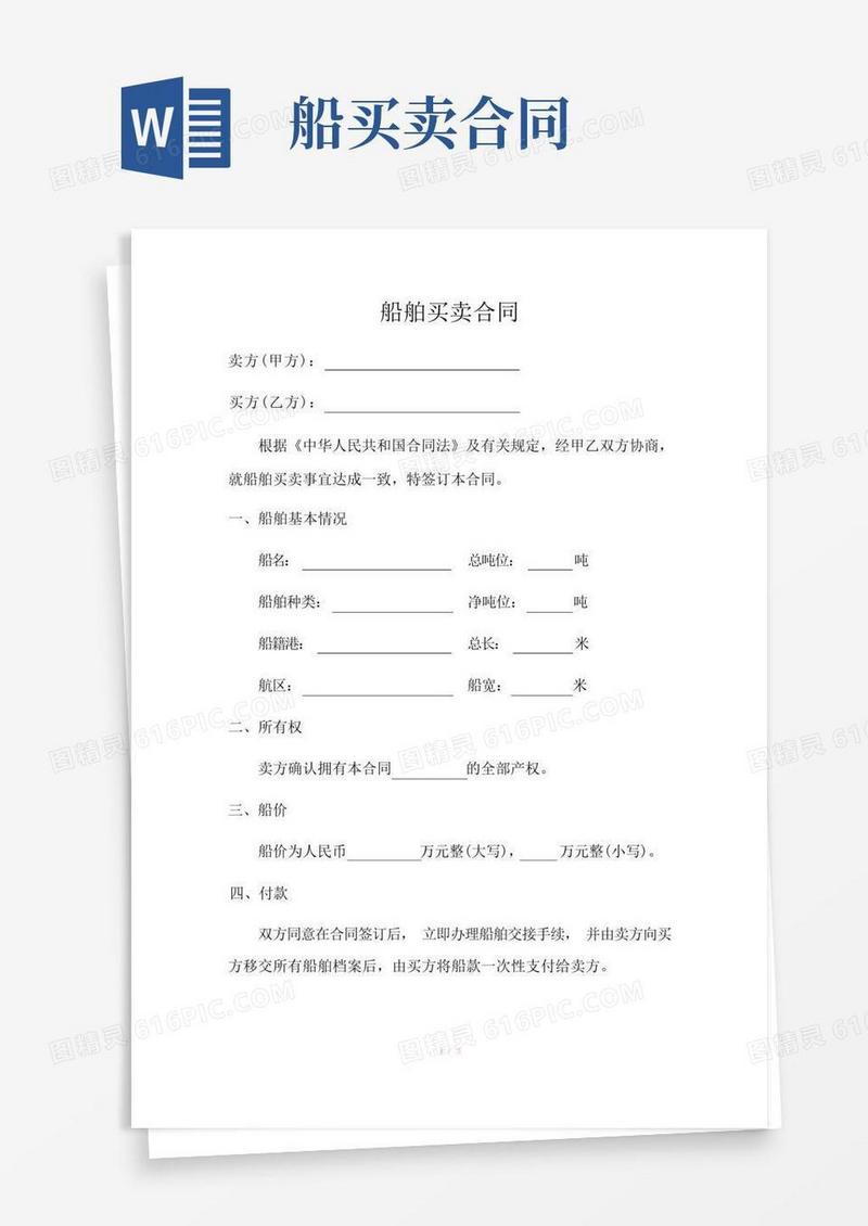 好用的船舶买卖合同