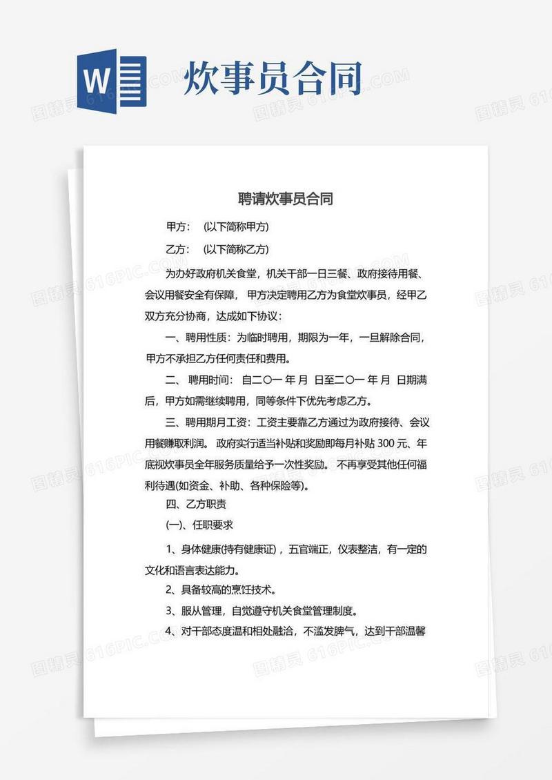 好用的聘请炊事员合同