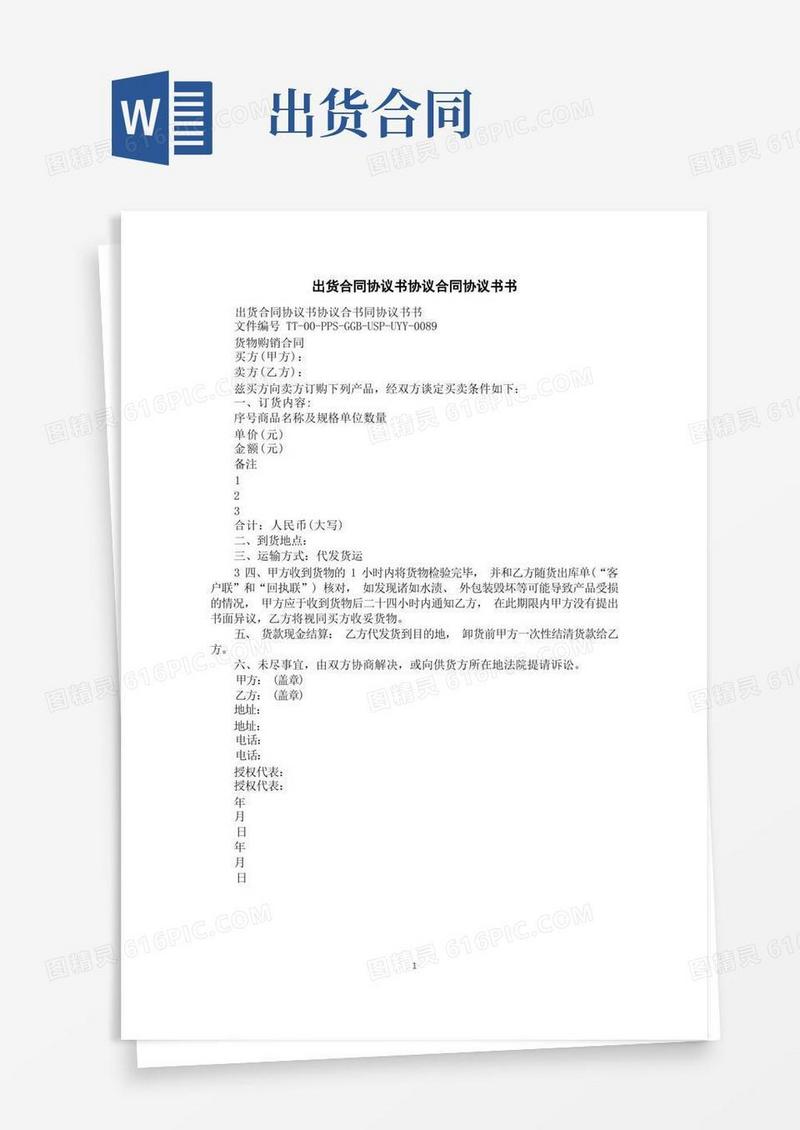 通用版出货合同协议书协议合同协议书书