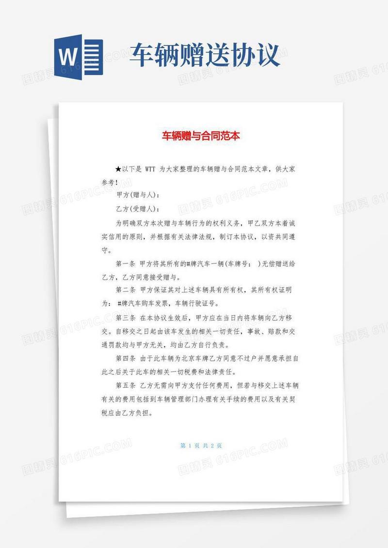 实用的车辆赠与合同范本