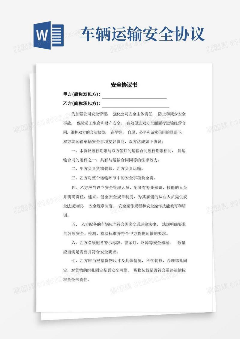 好用的车辆运输安全协议书物流