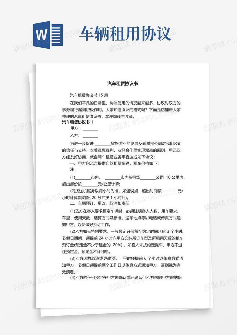 通用版汽车租赁协议书