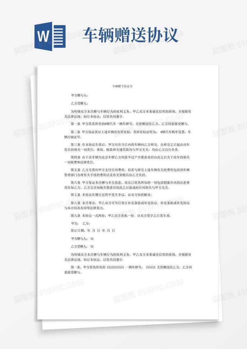 好用的车辆赠予协议书
